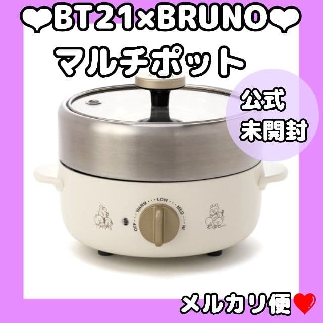 レア★未開封★BT21公式❤︎ユニバースター食堂 BRUNOマルチポット★BTS