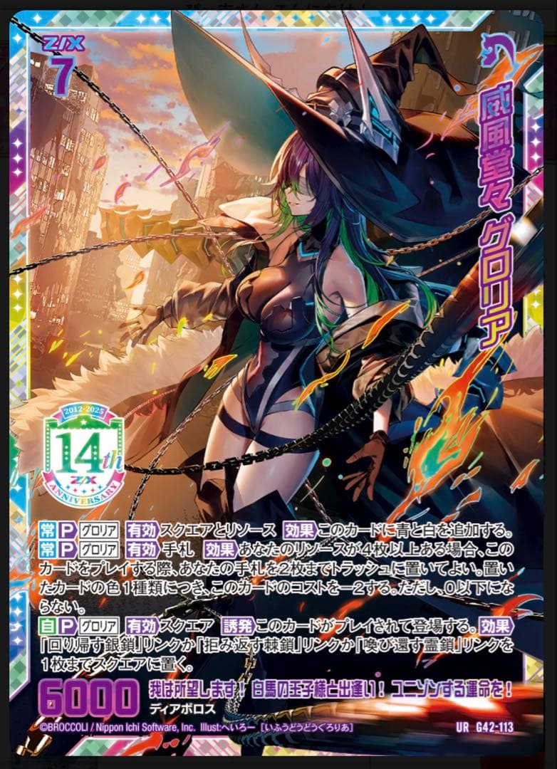 ゼクス z/x フォーティーン・アニバーサリー グロリア URセット