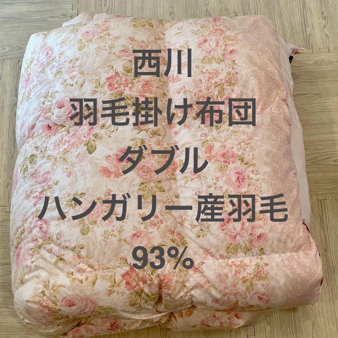 西川 ダブル 羽毛掛け布団 93%ダウン