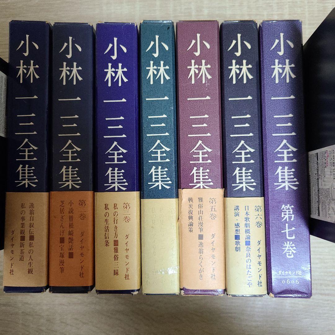 『小林一三全集全7巻揃』　ダイヤモンド社　　昭和36～37年初版、7卷のみ帯無、