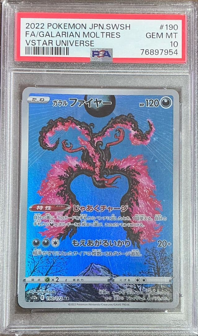 【ポケモンカード】ガラルファイヤー AR VSTARユニバース PSA10