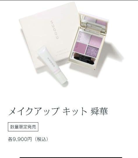 メイクアップキット舜華（2025 ホリデーコレクション）