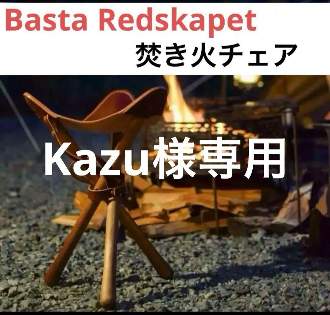 ベスタレーズスカーペット　焚き火チェア