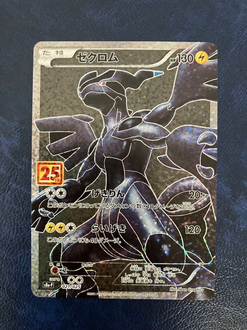ゼクロム　25th プロモカード