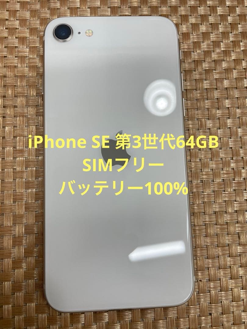 iPhone SE 第3世代 64 GB スターライトSIMフリー【7303】