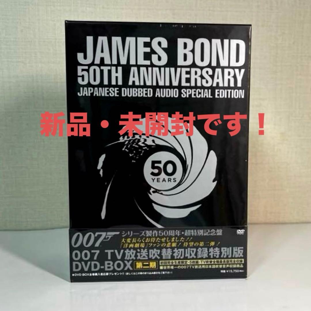 007 TV放送吹替初収録特別版 DVD-BOX 第二期〈初回完全生産限定〉