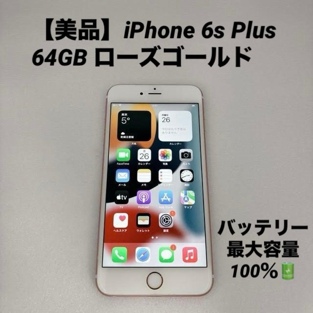 【美品】iPhone 6s Plus 64GB ローズゴールド