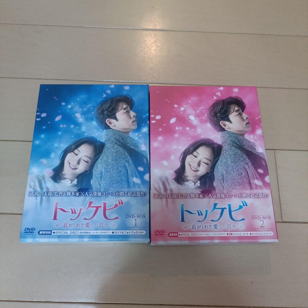 トッケビ～君がくれた愛しい日々～ DVD-BOX1.2