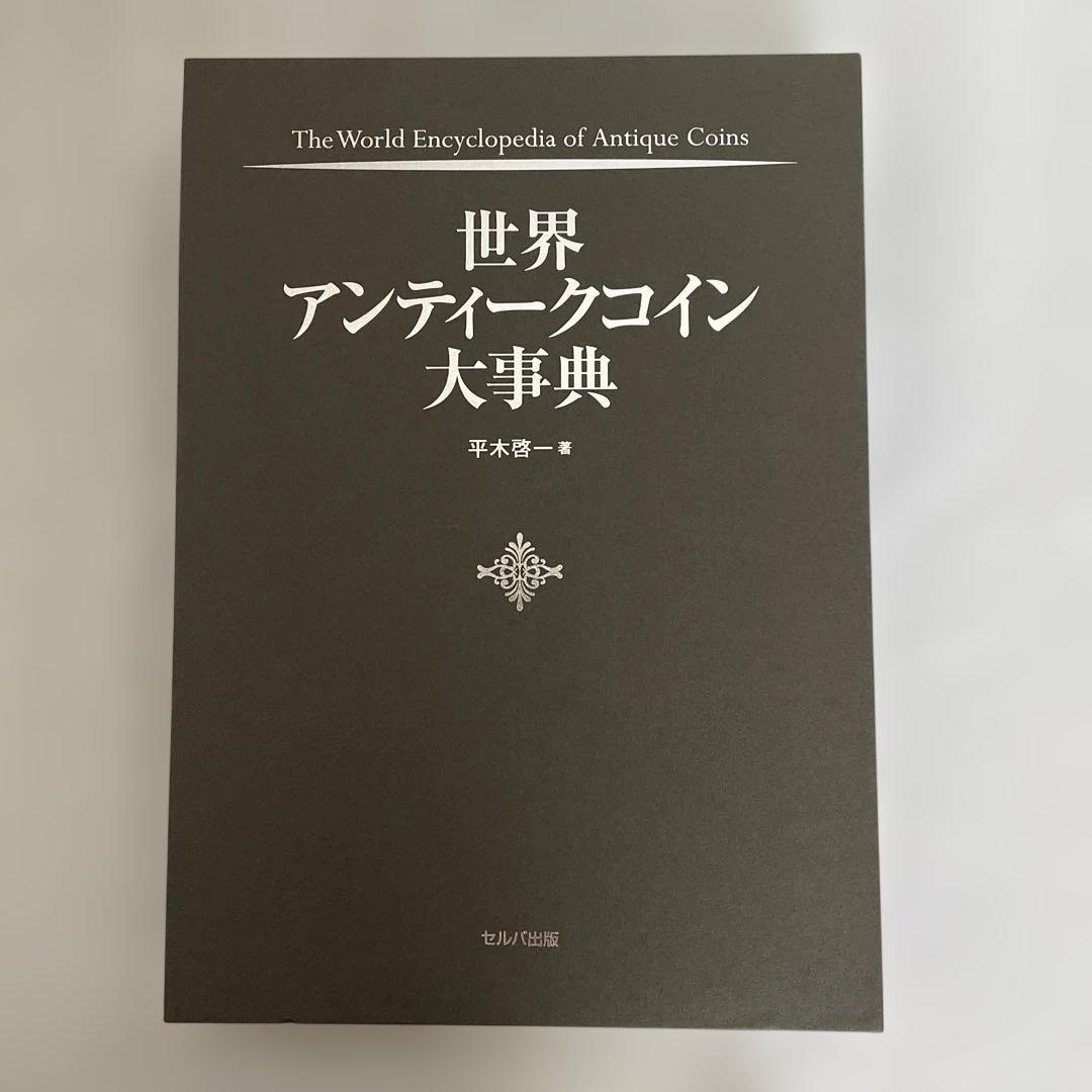 世界アンティーク大事典