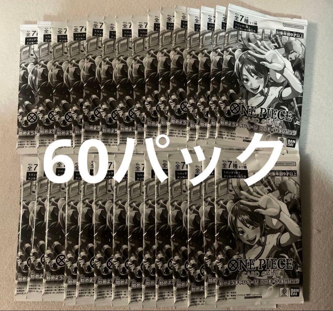 ワンピースカードゲーム　始めようキャンペーン　プロモーションパック　60パック