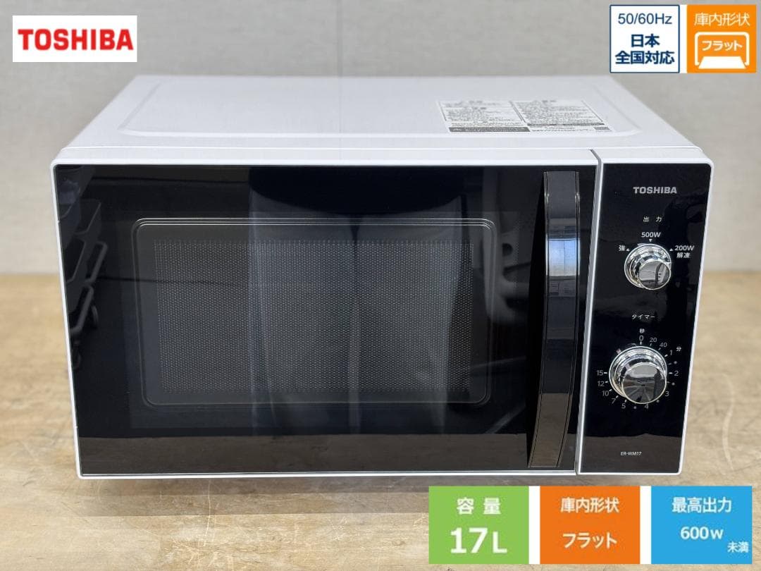 東芝 電子レンジ ホワイト ER-WM17-W 17L 全国対応 2023年製