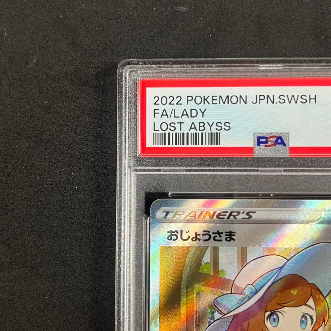 PSA10 おじょうさま SR S11 114/100 ロストアビス 連番