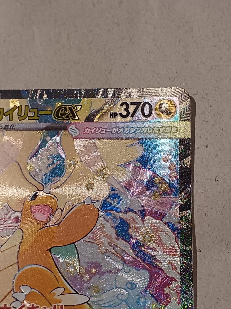 メガカイリュー ex　SAR