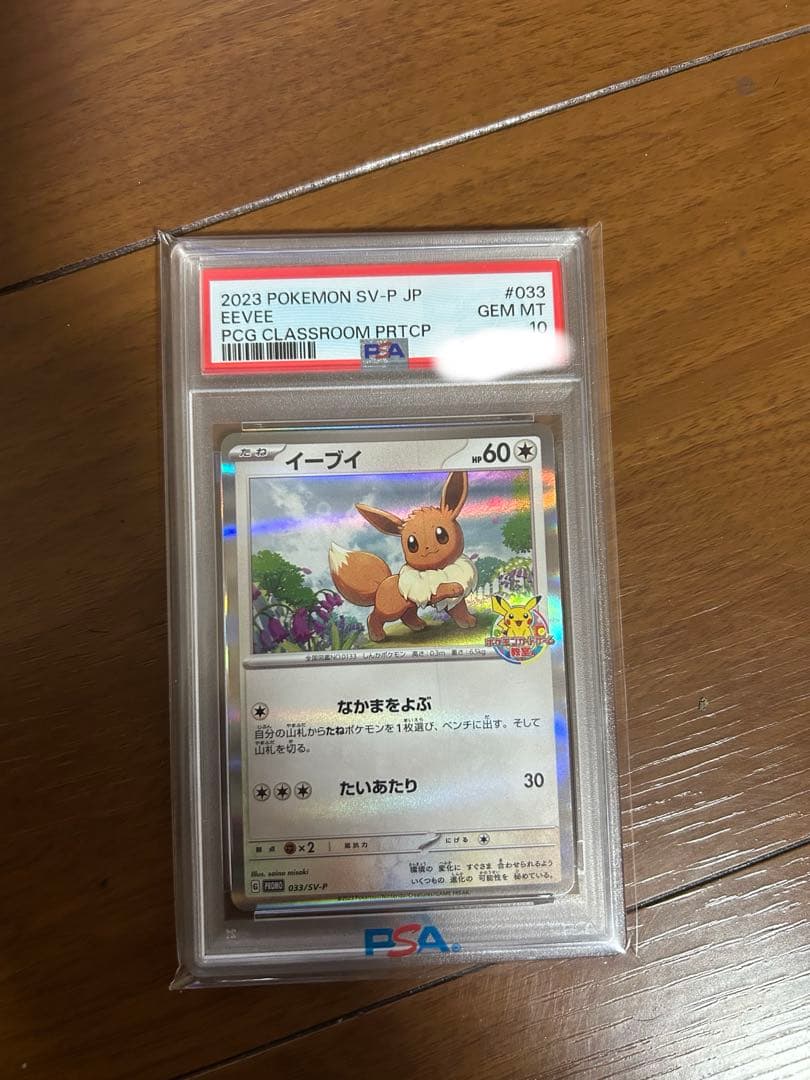 2023 ポケモンカード イーブイ PSA 10