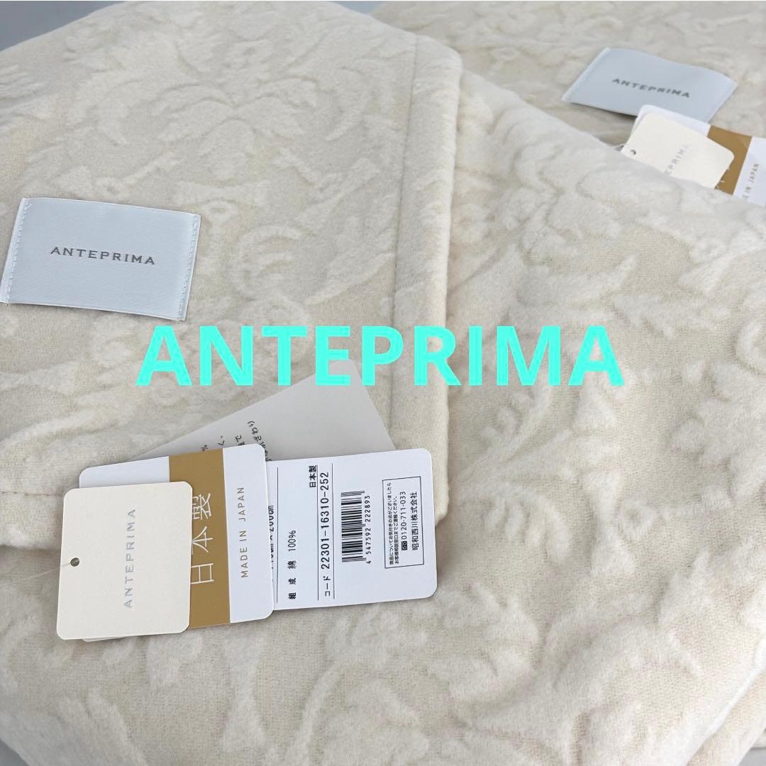 【ANTEPRIMA】アンテプリマ 綿毛布 シングル 2枚セット