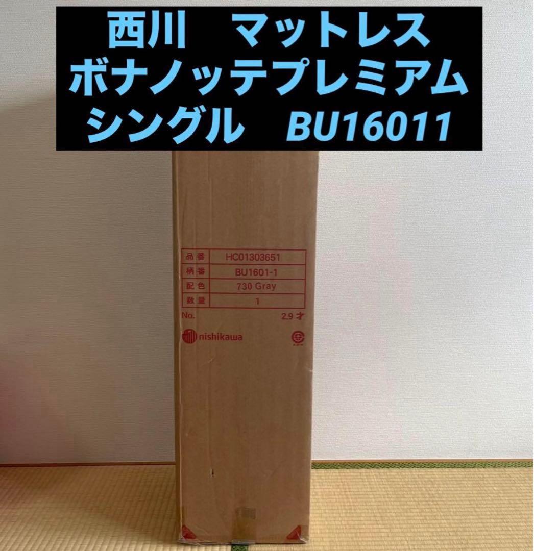 【新品】西川　マットレス　ボナノッテプレミアム　シングル　グレー