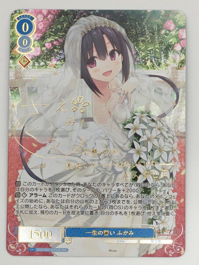 一生の誓い　ふかみ　SSP　Lose&Whisp　ヴァイスシュヴァルツロゼ