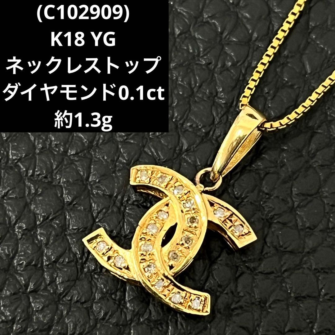 (C102909)K18 YG ネックレストップ ダイヤモンド0.1ct 18金
