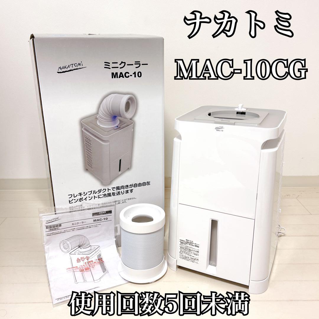 【極美品】ナカトミ NAKATOMI MAC-10 スポットエアコン クーラー