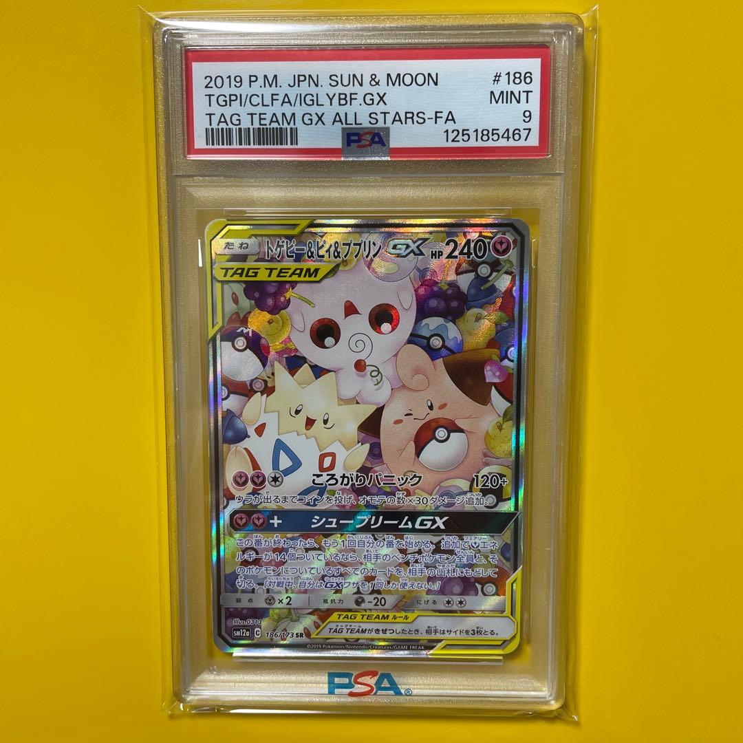 ポケモンカード　トゲピー&ピィ&ププリン GX SA PSA9