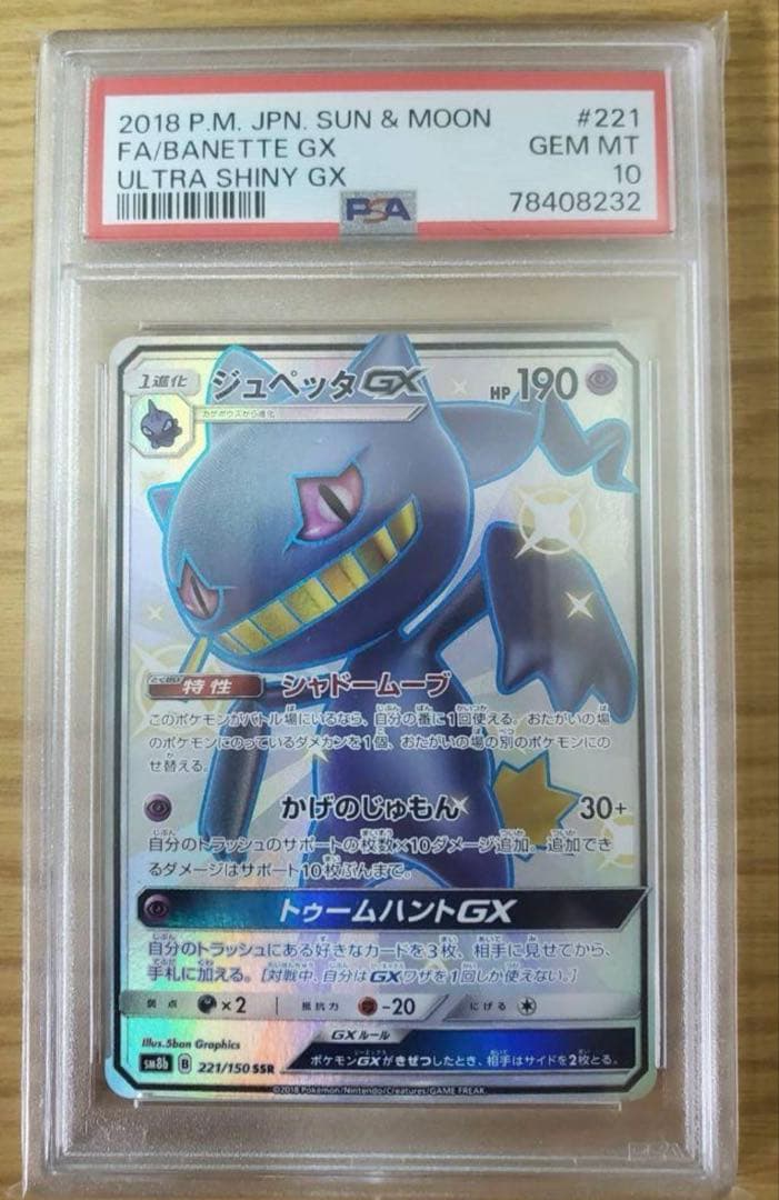 psa10 ジュペッタGX SSR ゆきっぺ