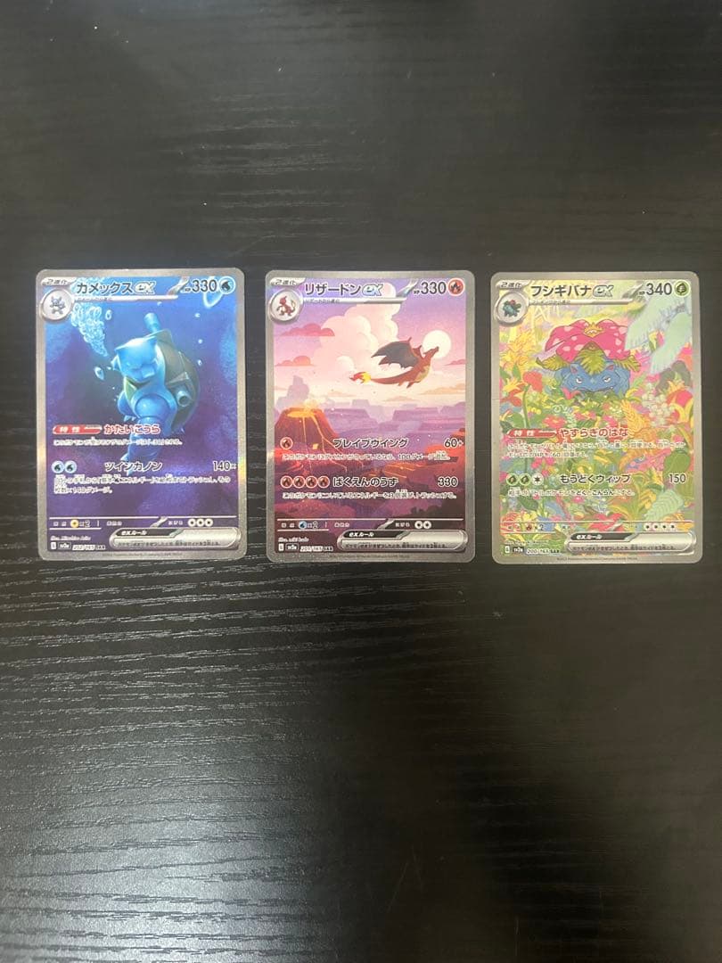 リザードンex カメックスex フシギバナSAR 151