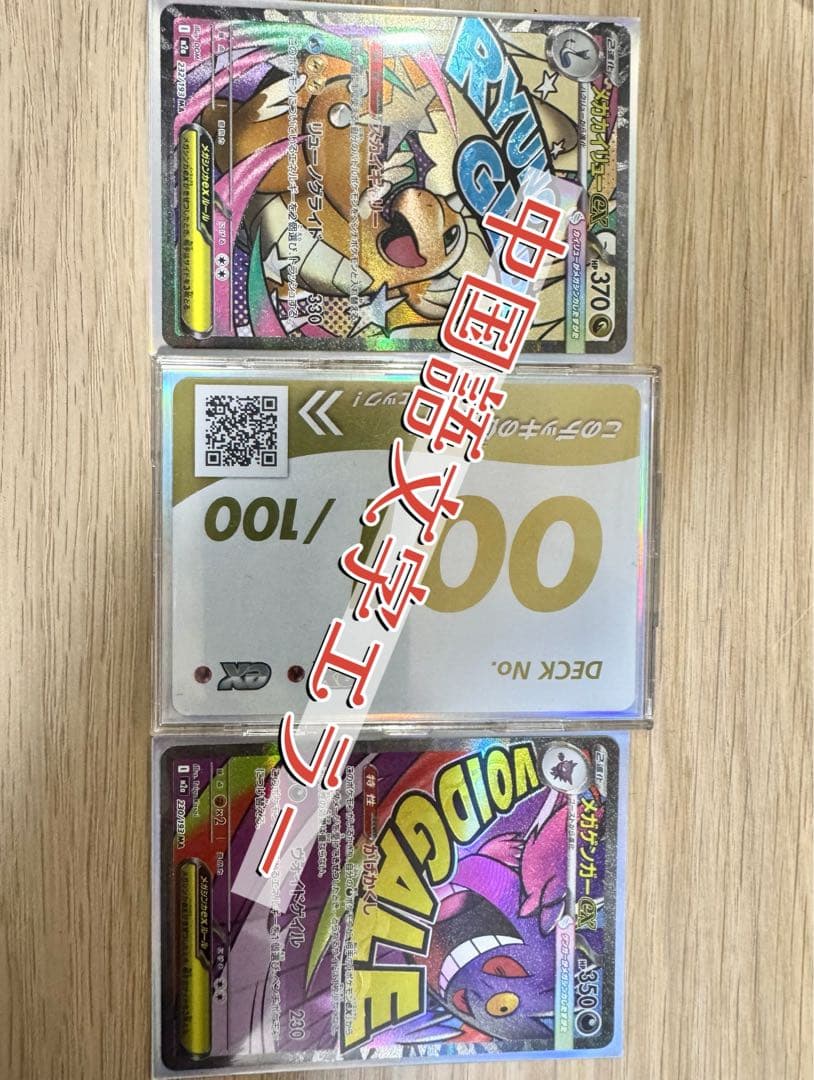 【中国語エラー】メガゲンガー　メガカイリューセット