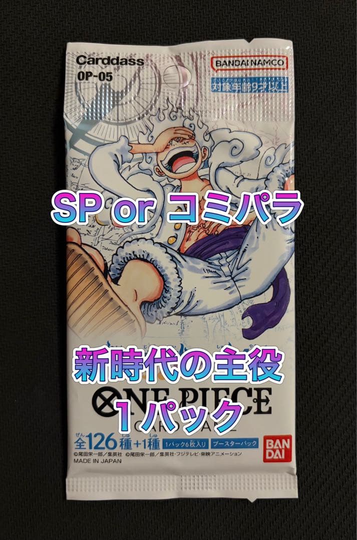 【新品未開封•正規品】新時代の主役 1パック ワンピースカード