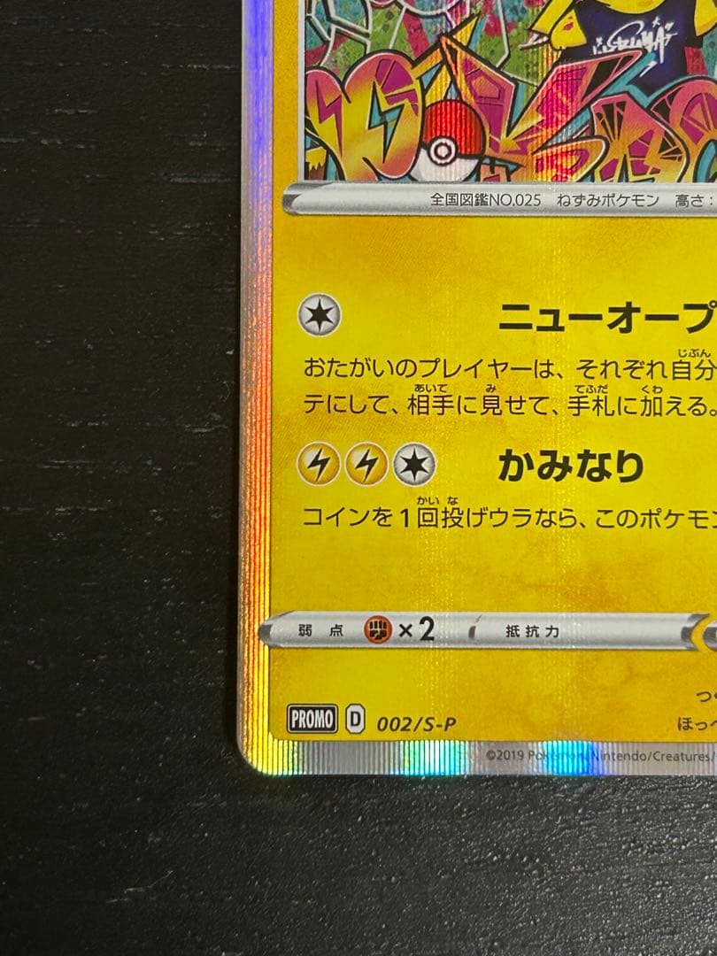 シブヤのピカチュウ：ポケモンセンターシブヤ オープン記念 PROMO S-Pプ…