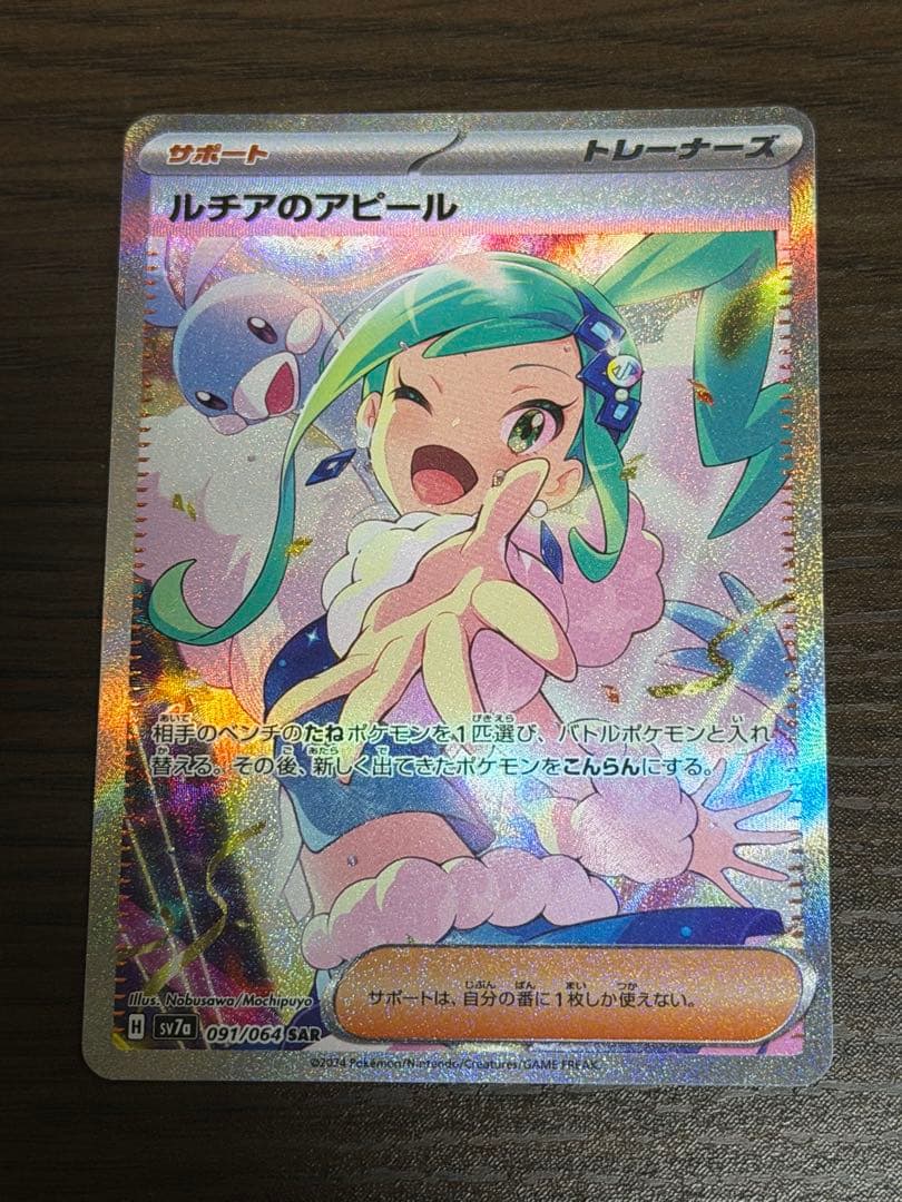 ポケモンカード ルチアのアピール SAR