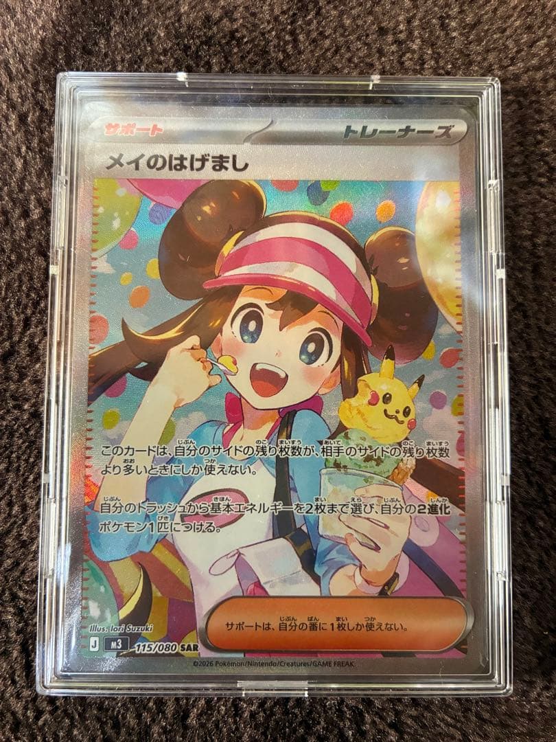 ポケモンカード　ムニキスゼロ　メイのはげまし SAR