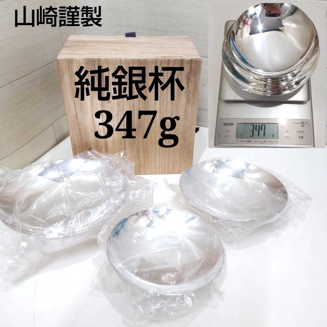 未使用　山崎謹製　純銀杯　3個　347ｇ　HJ94