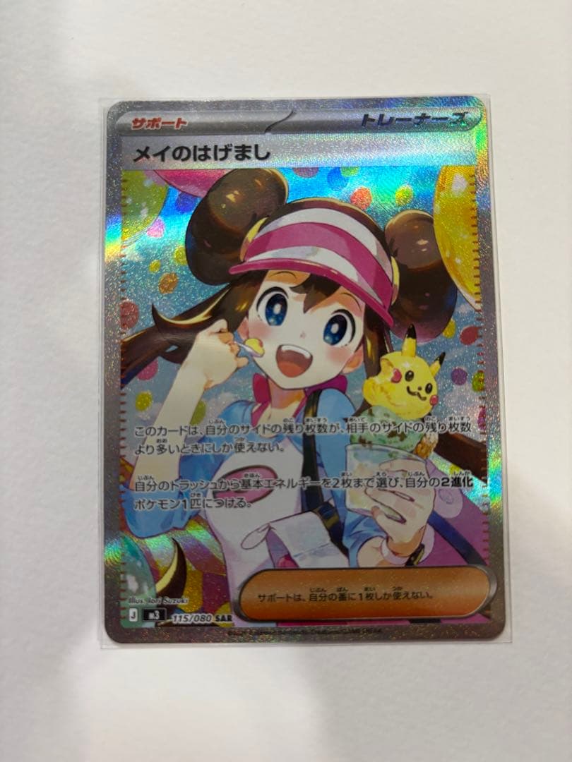 【美品】メイのはげまし SAR ムニキスゼロ収録 ポケモンカード