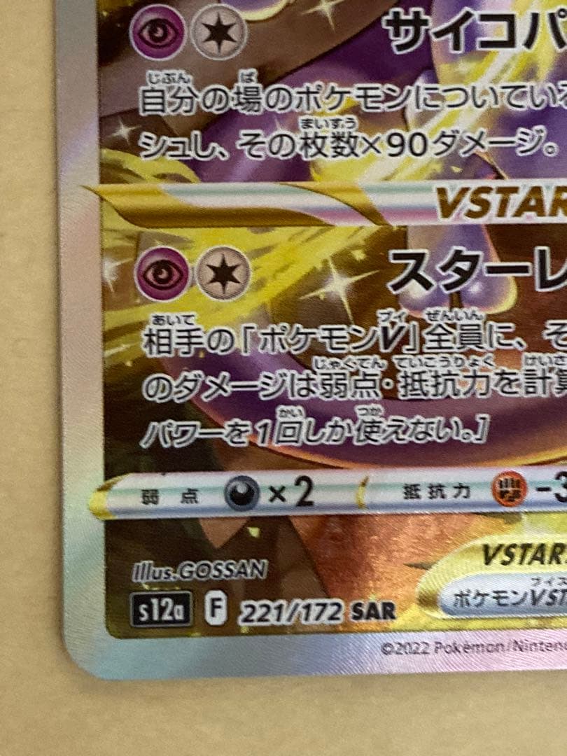 ミュウツーVSTAR SAR S12a 221/172