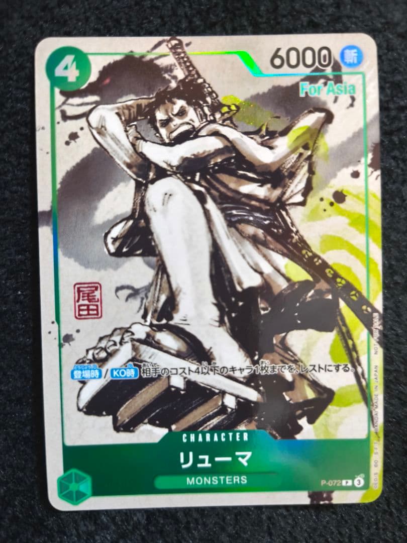 リューマ　プロモ　ワンピースカード　アジア版MONSTERS 一百三情飛龍侍極