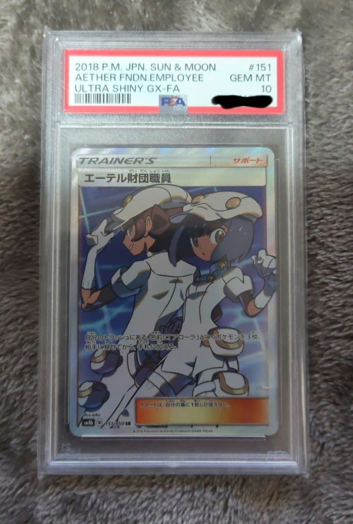 ポケモンカード エーテル財団職員 SR PSA10 ウルトラシャイニー