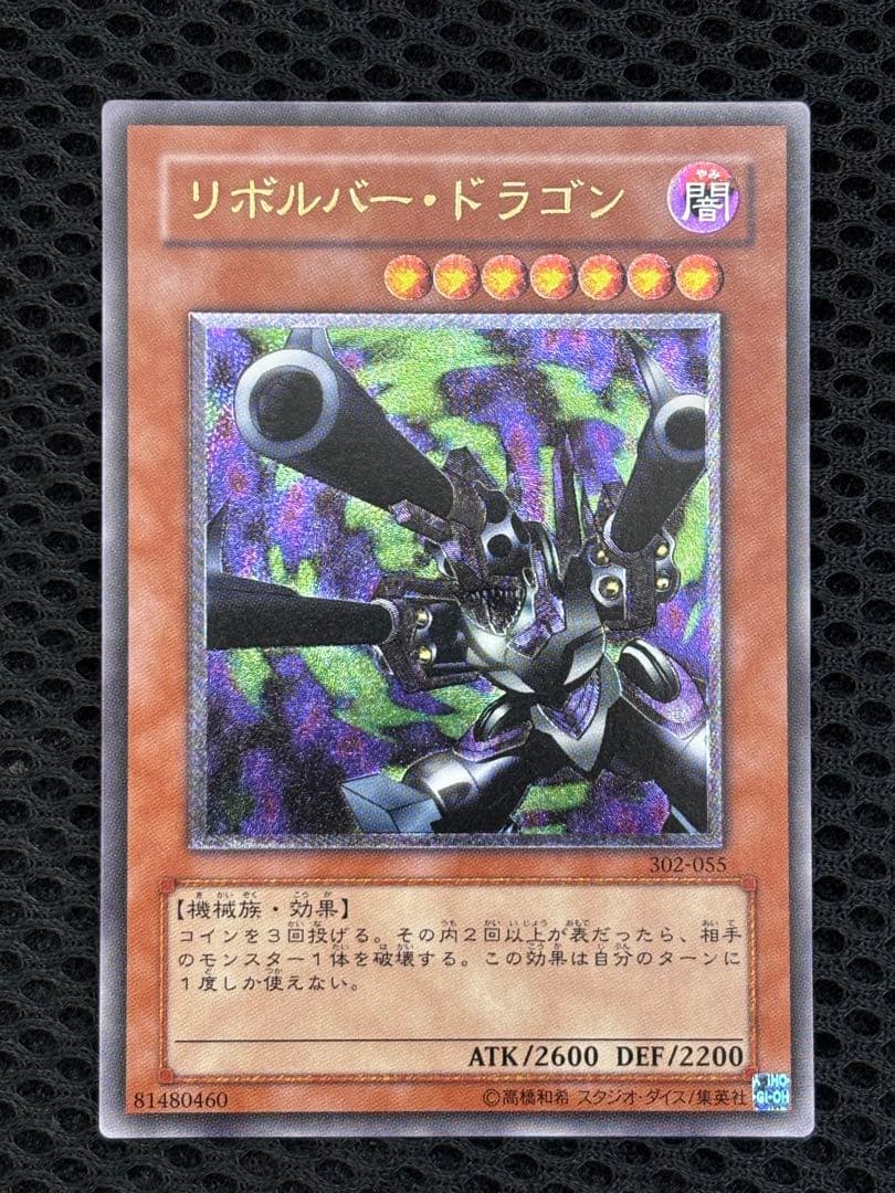 ギ*モ様 極美品　リボルバー・ドラゴン　レリーフ　遊戯王