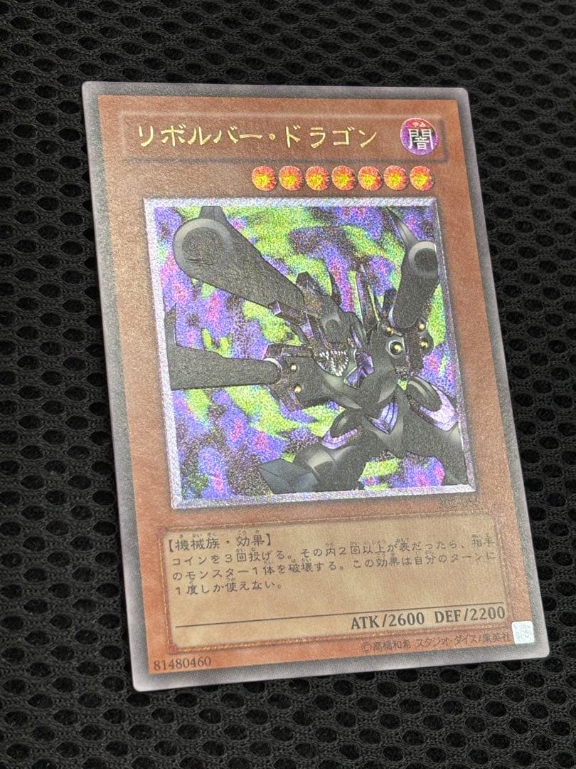 ギ*モ様 極美品　リボルバー・ドラゴン　レリーフ　遊戯王