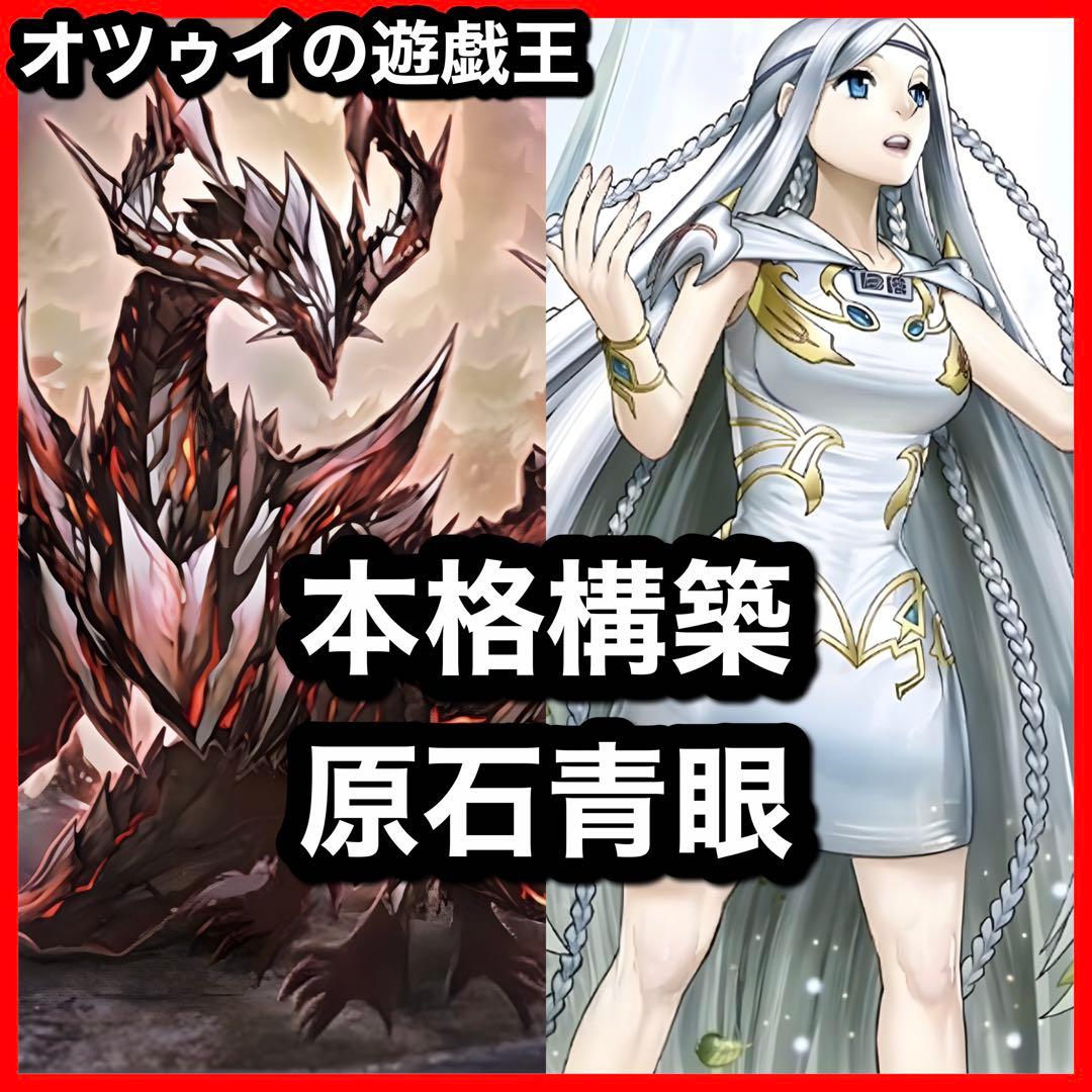 本格構築 原石青眼デッキ ブルーアイズデッキ 青眼の白龍 白き乙女 原石の皇脈