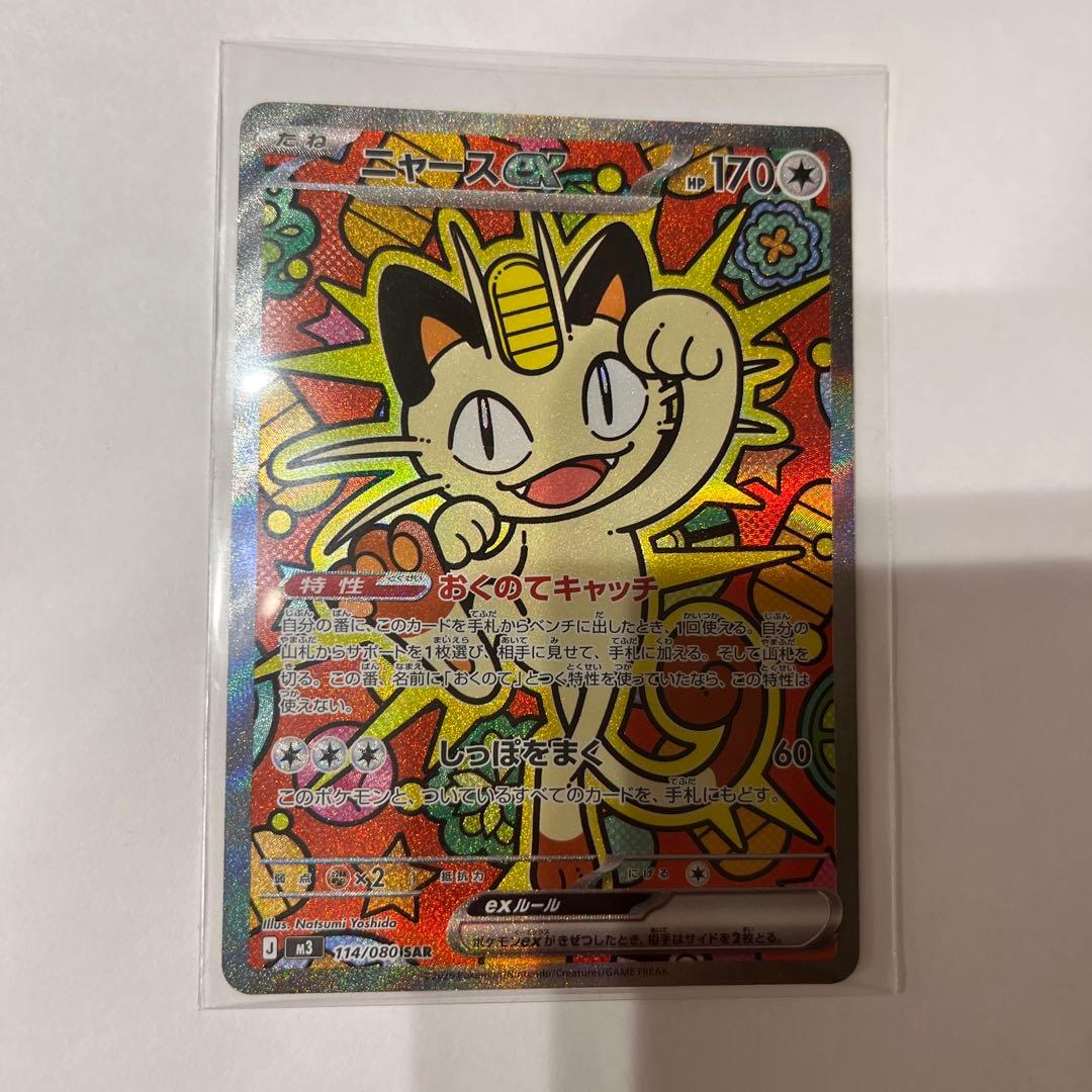 【美品】ニャースex SAR 114/080 ムニキスゼロ