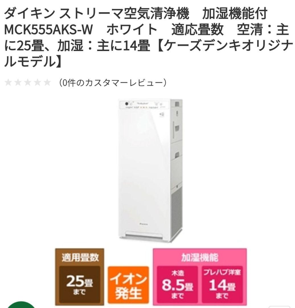 ダイキン ストリーマ 空気清浄機　加湿機能付 MCK555AKS-W　ホワイト