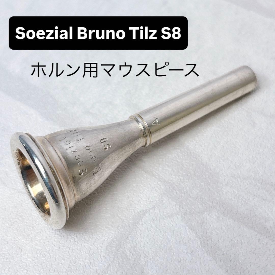 Bruno Tilz Spezial S8 ホルン用マウスピース