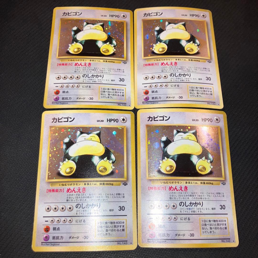 最安値 カビゴン 旧裏 4枚