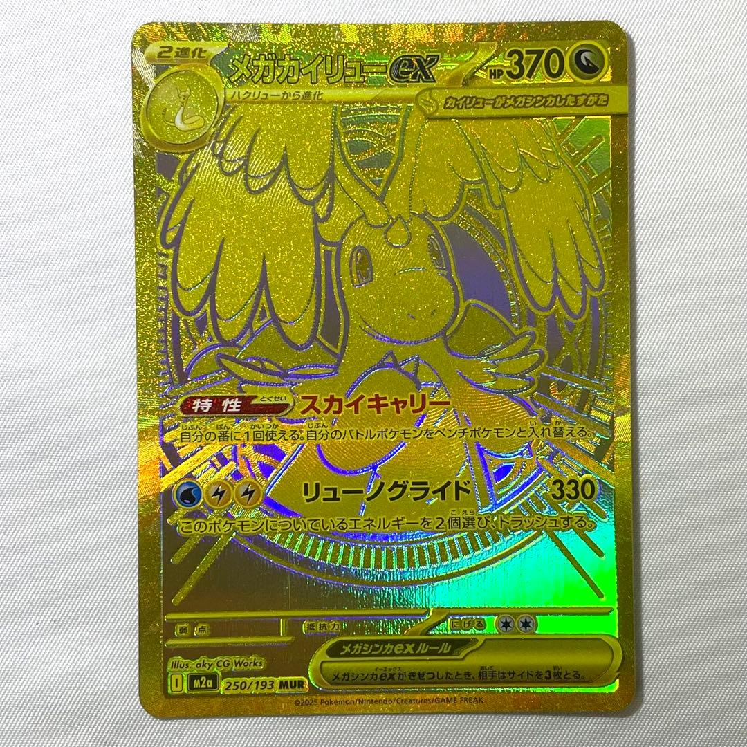 ポケモンカード メガカイリューex MUR 250/193 M2a メガドリーム