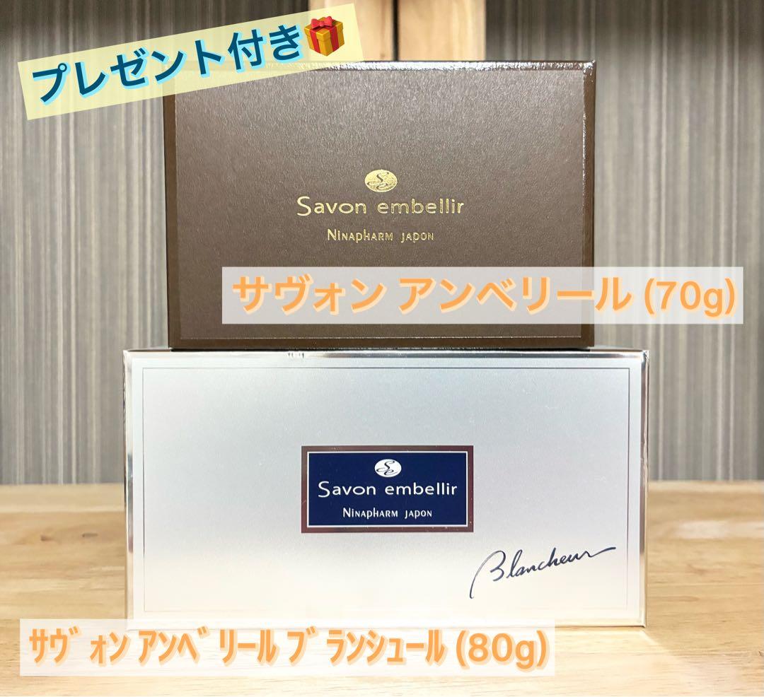 サヴォン アンベリール(70g) ブランシュール (80g) 洗顔石鹸２個セット