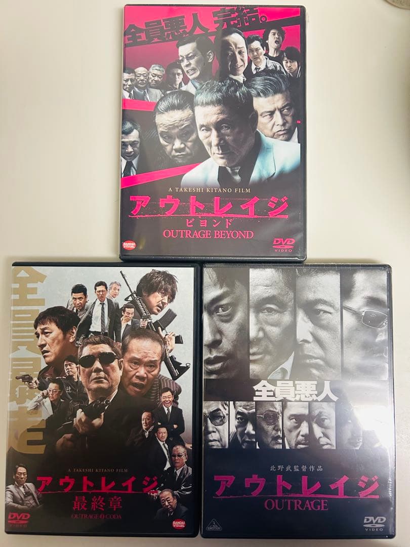 新品未使用 美品 アウトレイジ 北野武 DVD 3枚セット