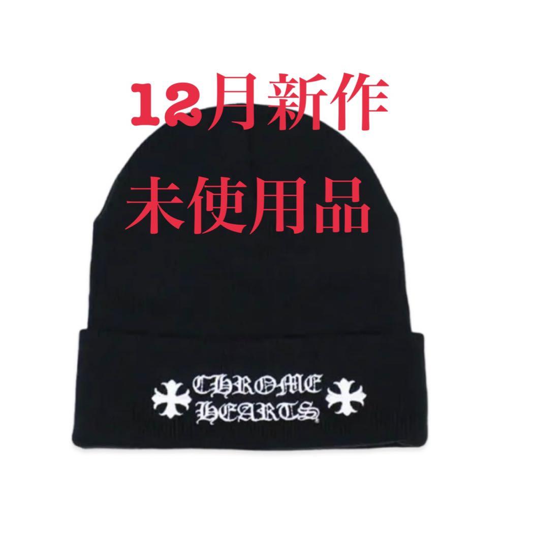 新品未使用 CHROME HEARTS Watch Cap Black ニット帽