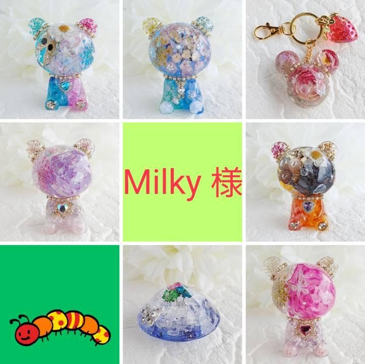 Milky様おまとめ③