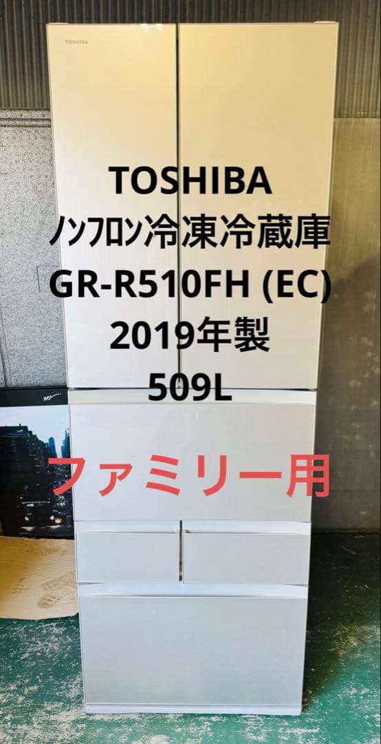 7r38 東芝 ノンフロン冷凍冷蔵庫 GR-R510FH (EC) 2019年製