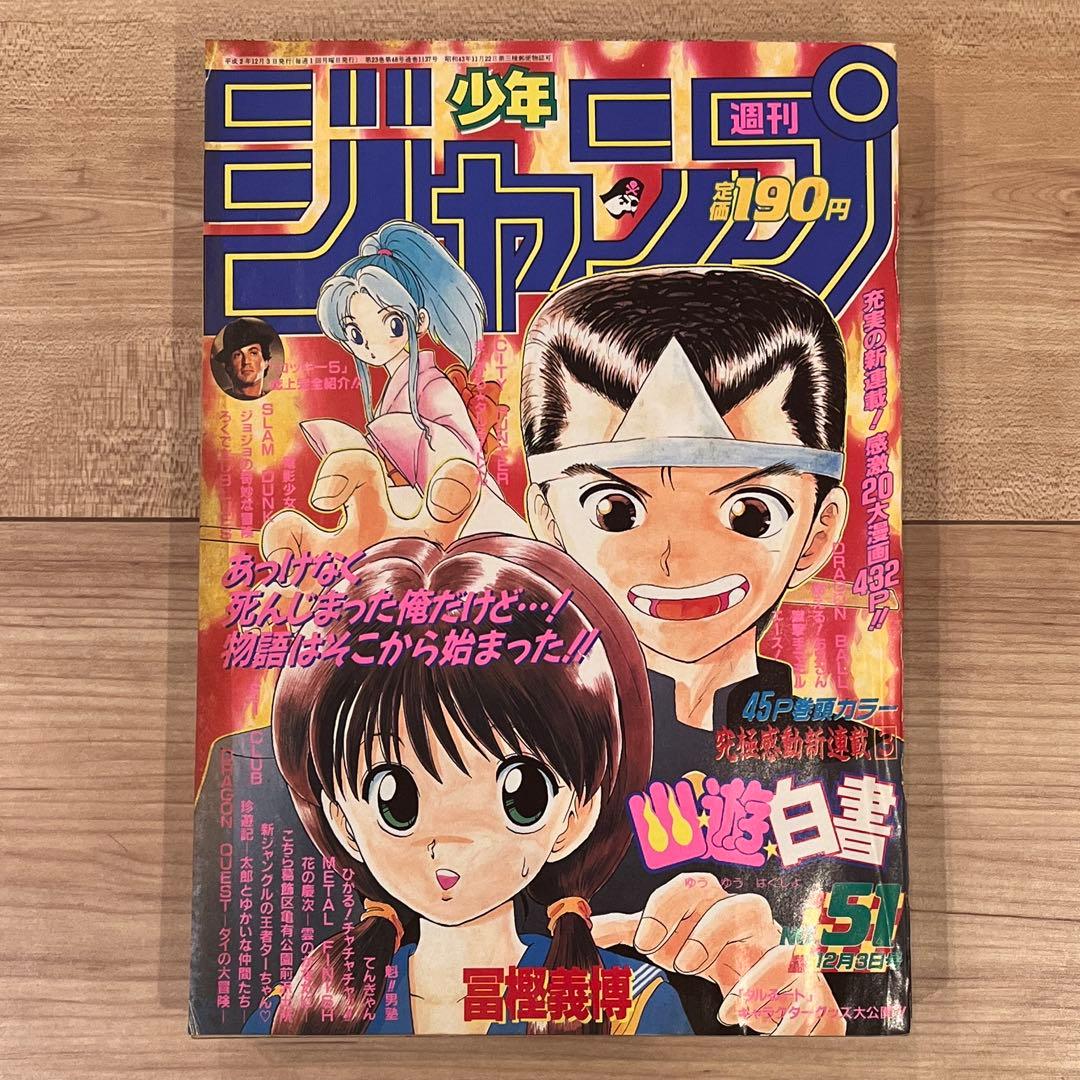 プ*可様 週刊少年ジャンプ　1990年　51号
